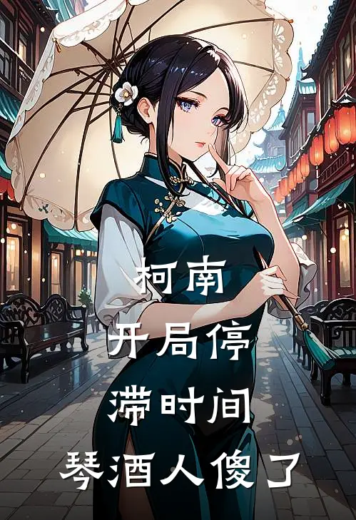 柯南：开局停滞时间，琴酒人傻了