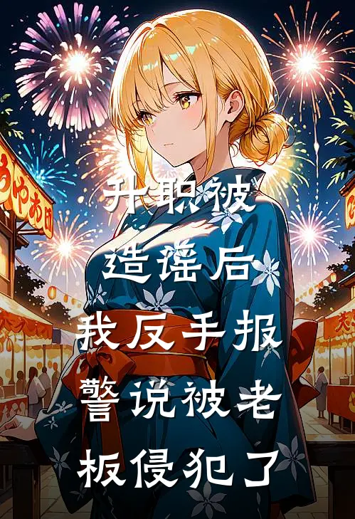 升职被造谣后，我反手报警说被老板侵犯了