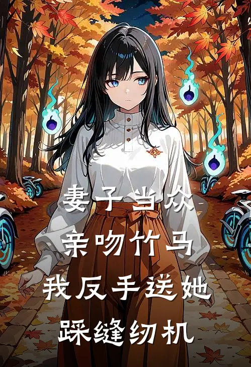妻子当众亲吻竹马，我反手送她踩缝纫机