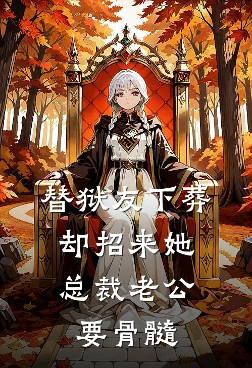 替狱友下葬，却招来她总裁老公要骨髓