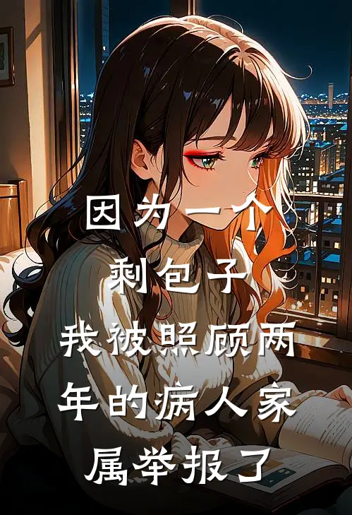 因为一个剩包子，我被照顾两年的病人家属举报了