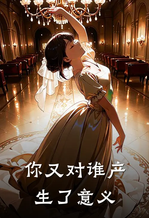 你又对谁产生了意义