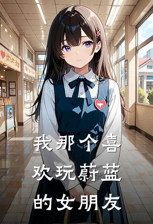 我那个喜欢玩蔚蓝的女朋友