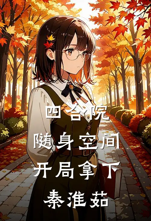 四合院：随身空间开局拿下秦淮茹