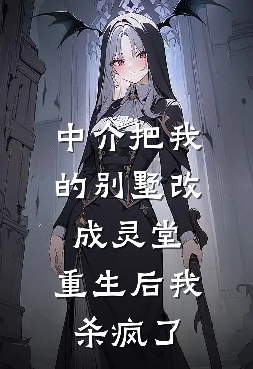 中介把我的别墅改成灵堂，重生后我杀疯了