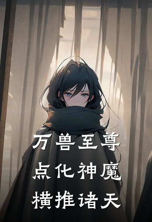 万兽至尊：点化神魔横推诸天