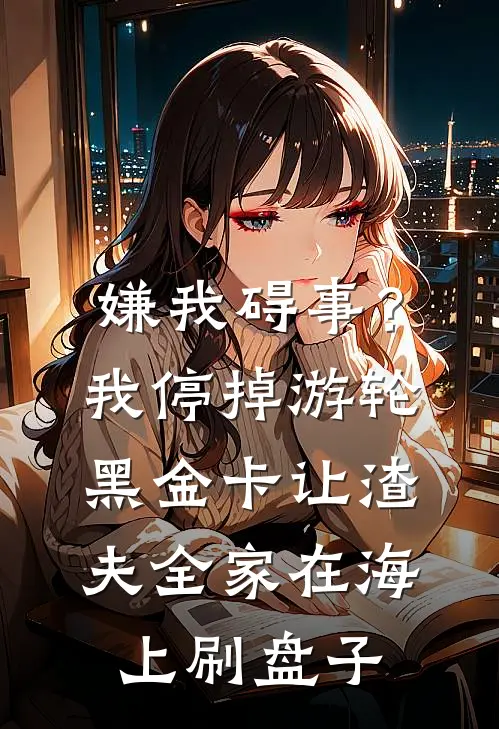 嫌我碍事？我停掉游轮黑金卡，让渣夫全家在海上刷盘子