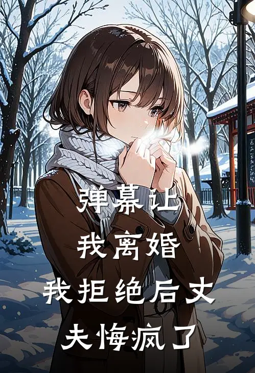 弹幕让我离婚，我拒绝后丈夫悔疯了