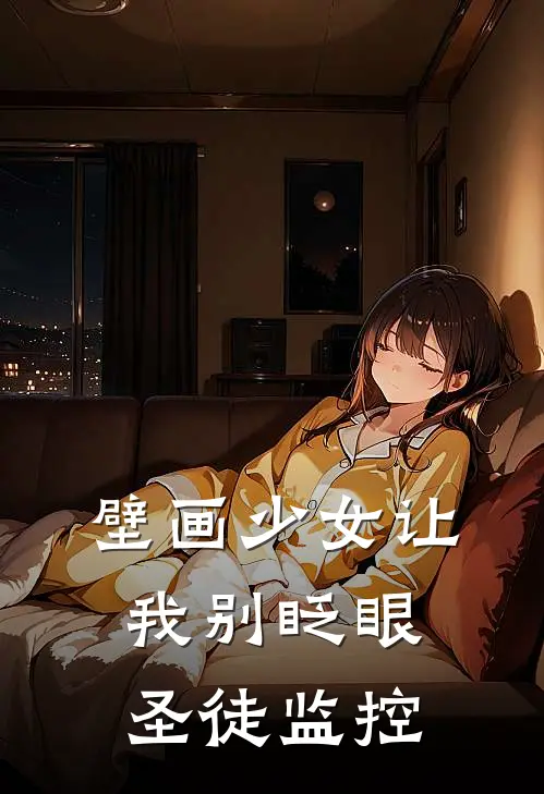 壁画少女让我别眨眼，圣徒监控