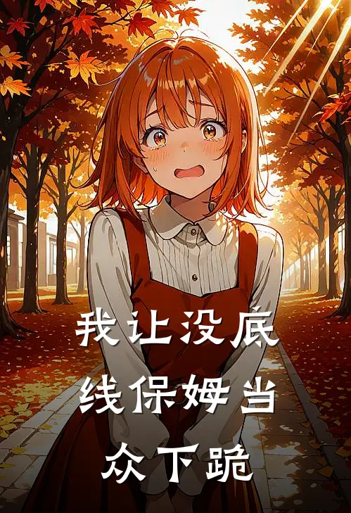 我让没底线保姆当众下跪
