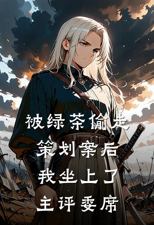 被绿茶偷走策划案后我坐上了主评委席