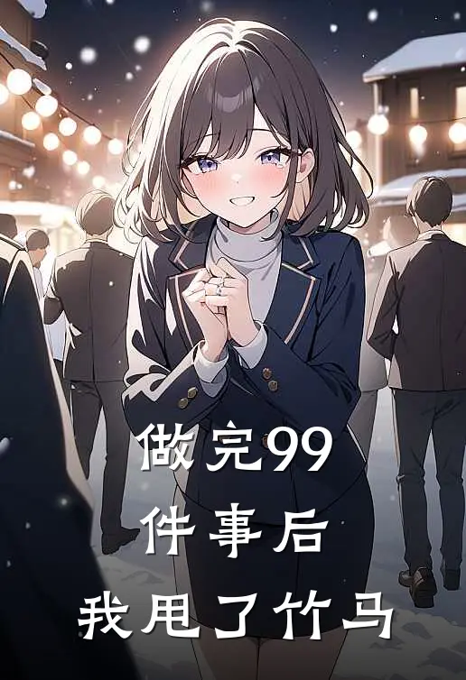 做完99件事后，我甩了竹马