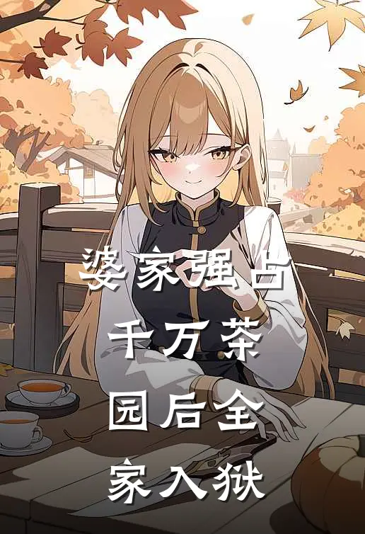 婆家强占千万茶园后全家入狱