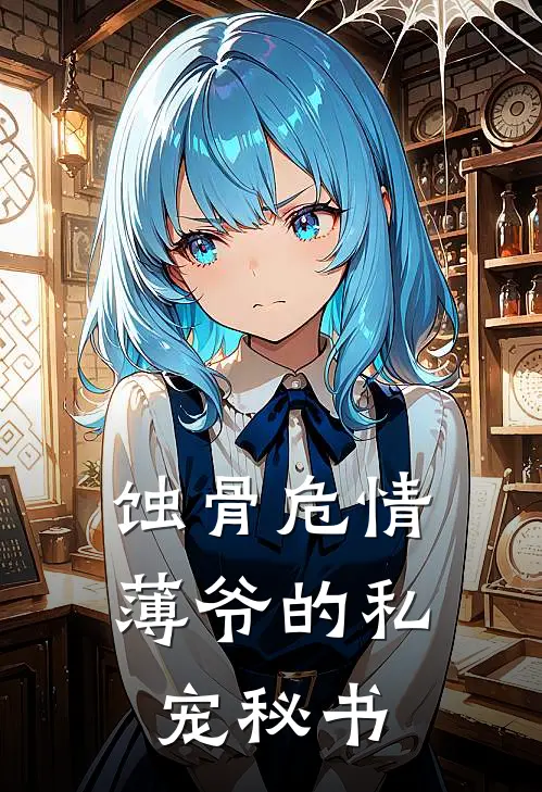蚀骨危情：薄爷的私宠秘书