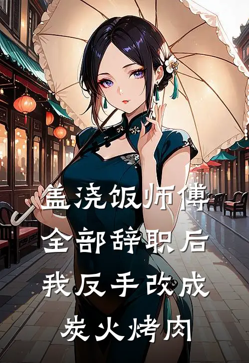 盖浇饭师傅全部辞职后，我反手改成炭火烤肉