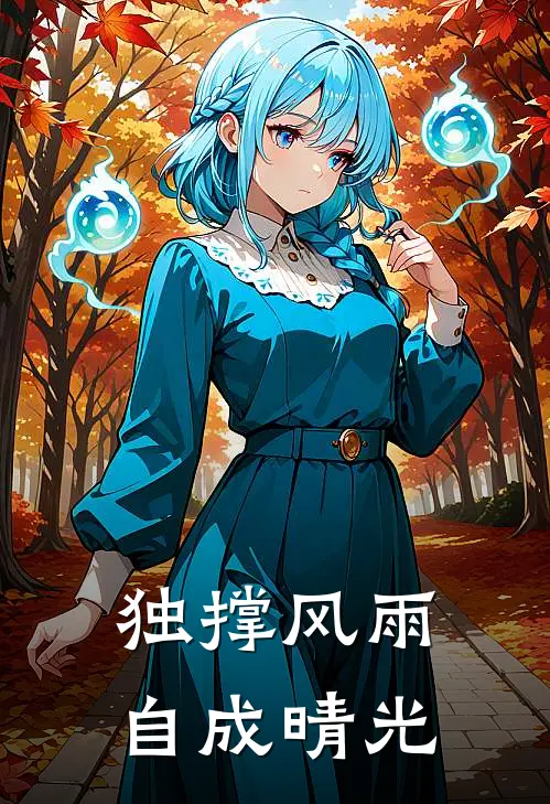 独撑风雨，自成晴光
