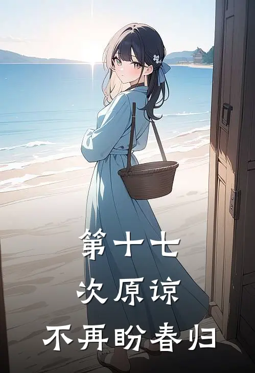 第十七次原谅，不再盼春归