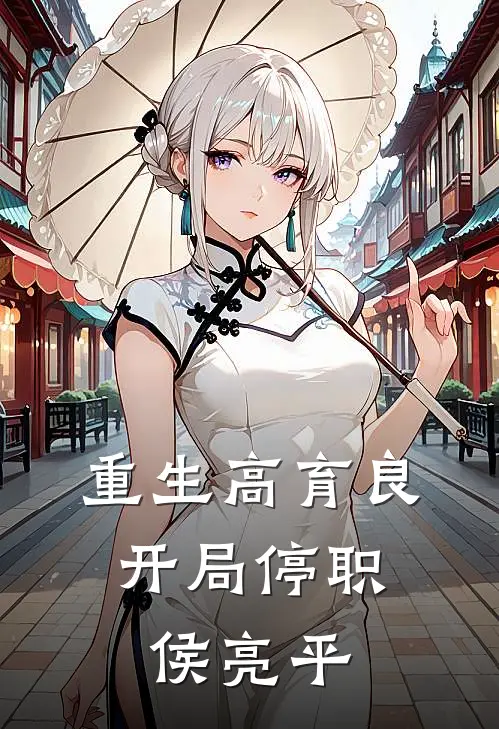 重生高育良，开局停职侯亮平