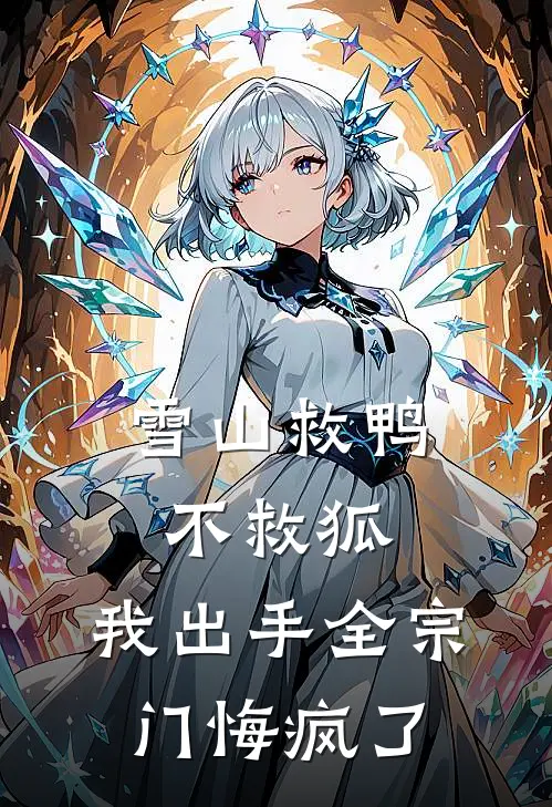 雪山救鸭不救狐，我出手全宗门悔疯了