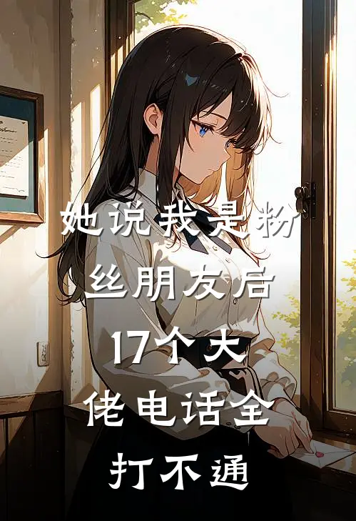 她说我是粉丝朋友后，17个大佬电话全打不通