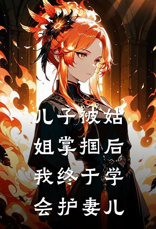 儿子被姑姐掌掴后，我终于学会护妻儿