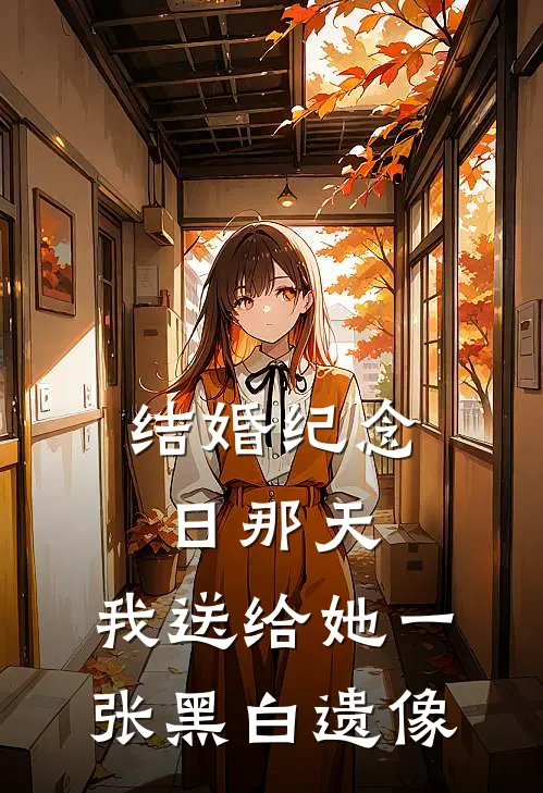 结婚纪念日那天，我送给她一张黑白遗像