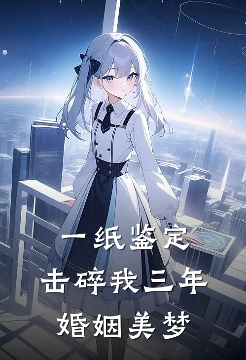一纸鉴定，击碎我三年婚姻美梦