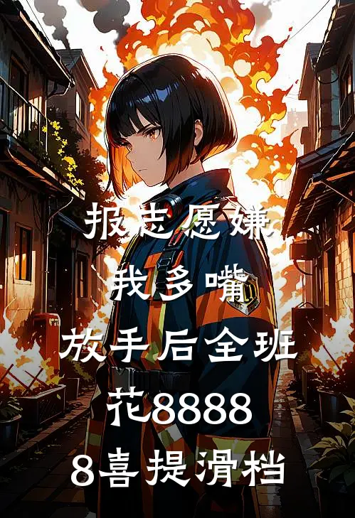报志愿嫌我多嘴，放手后全班花88888喜提滑档