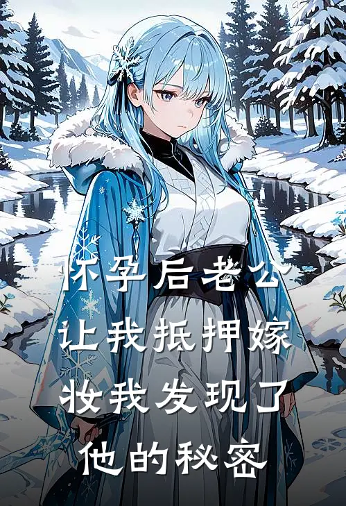 怀孕后老公让我抵押嫁妆我发现了他的秘密
