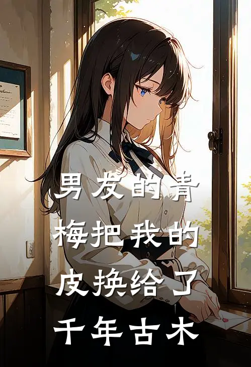 男友的青梅把我的皮换给了千年古木