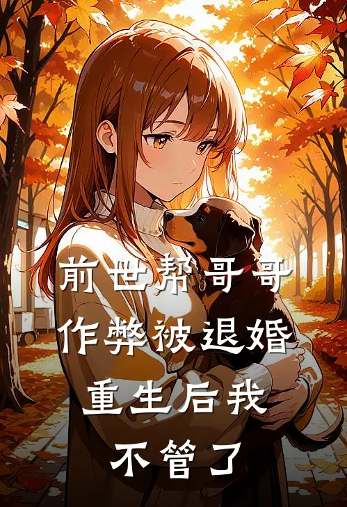 前世帮哥哥作弊被退婚，重生后我不管了