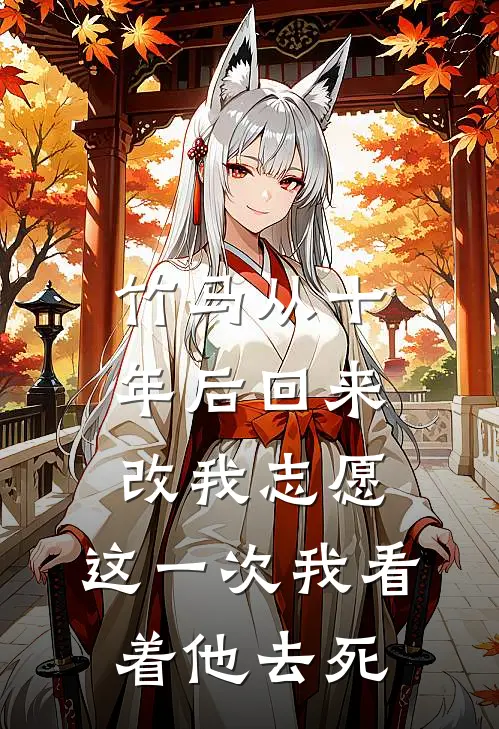 竹马从十年后回来改我志愿，这一次我看着他去死