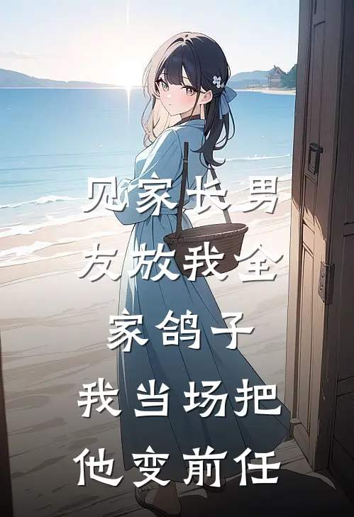 见家长男友放我全家鸽子，我当场把他变前任