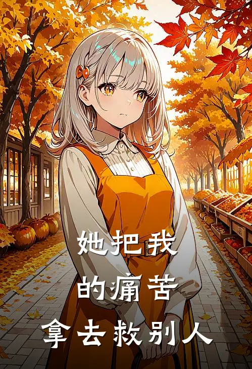 她把我的痛苦，拿去救别人