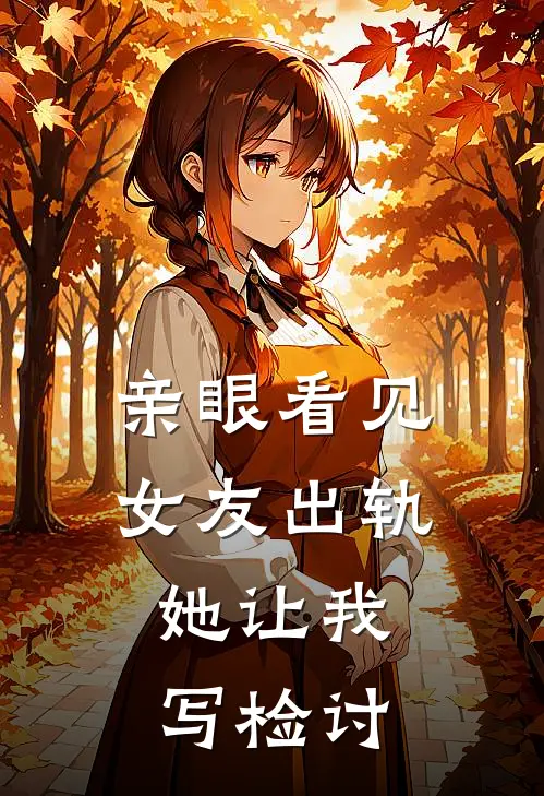 亲眼看见女友出轨，她让我写检讨
