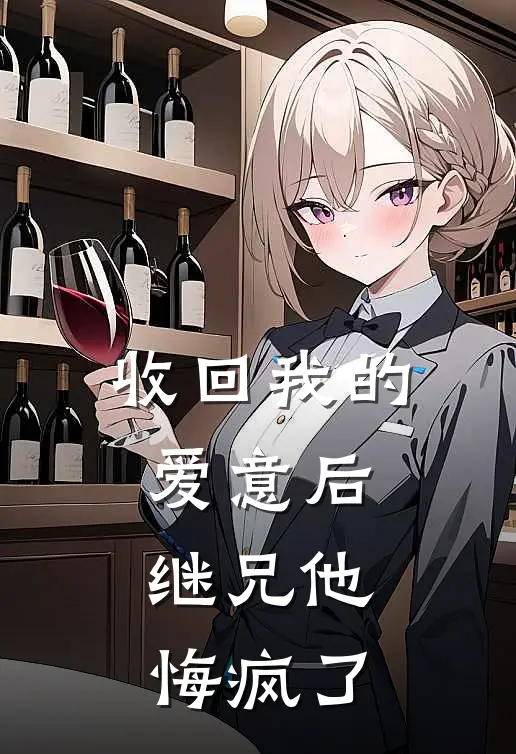 收回我的爱意后，继兄他悔疯了
