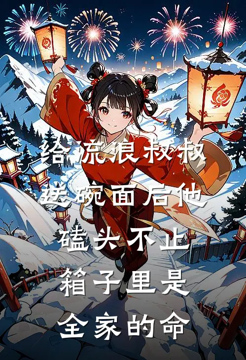 给流浪叔叔送碗面后他磕头不止，箱子里是全家的命