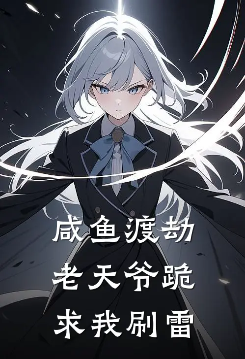 咸鱼渡劫：老天爷跪求我刷雷
