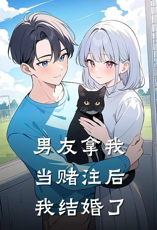 男友拿我当赌注后我结婚了