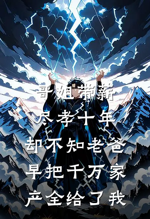 哥姐带薪尽孝十年，却不知老爸早把千万家产全给了我