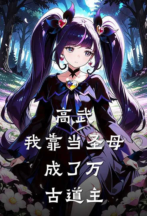 高武：我靠当圣母，成了万古道主