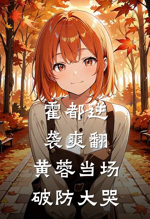霍都逆袭爽翻，黄蓉当场破防大哭