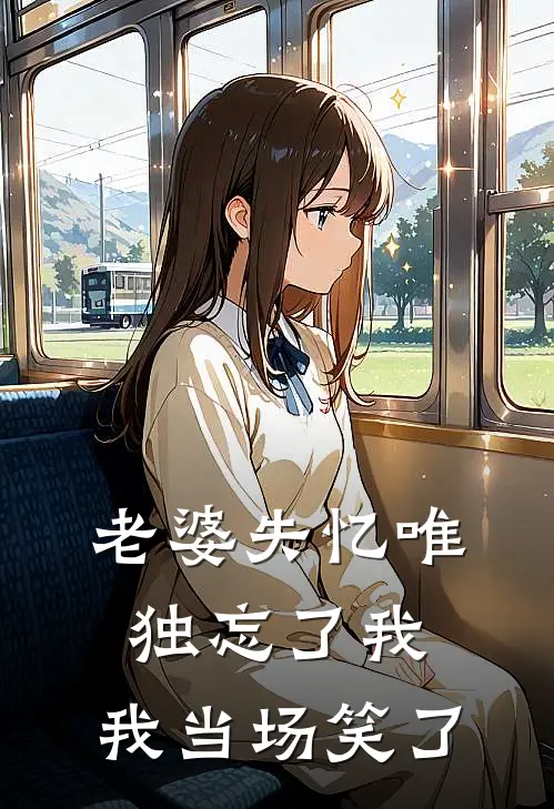 老婆失忆唯独忘了我，我当场笑了