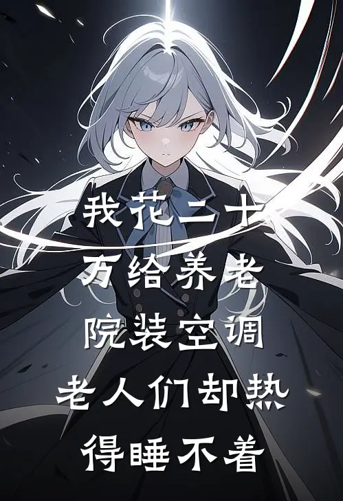我花二十万给养老院装空调，老人们却热得睡不着