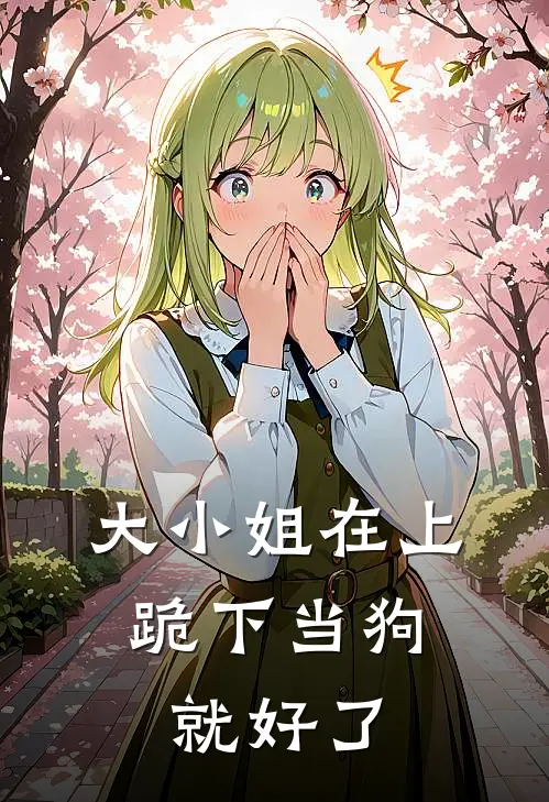大小姐在上：跪下当狗就好了