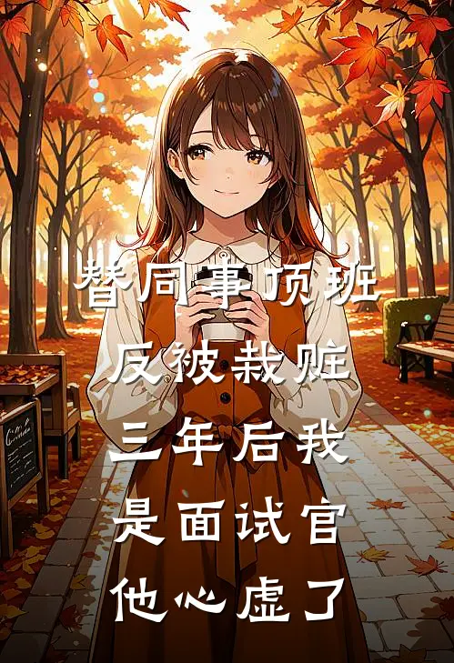替同事顶班反被栽赃，三年后我是面试官，他心虚了