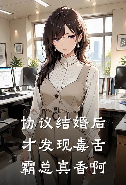 协议结婚后，才发现毒舌霸总真香啊