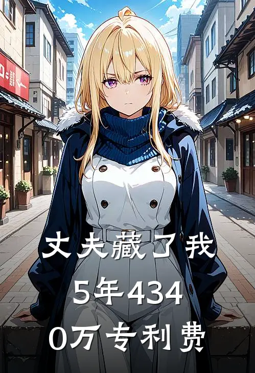 丈夫藏了我5年4340万专利费