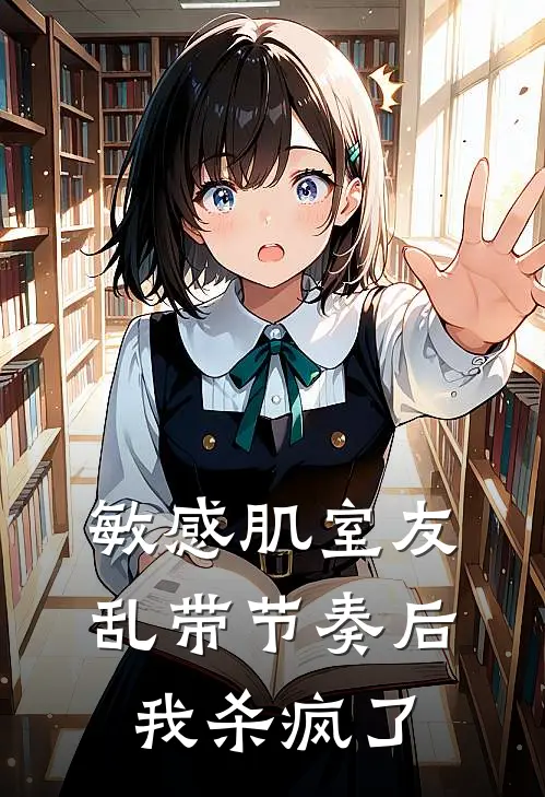 敏感肌室友乱带节奏后，我杀疯了