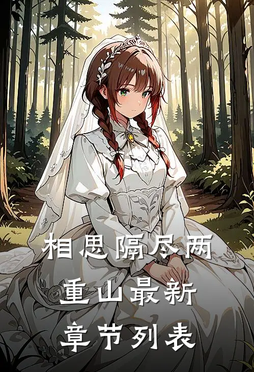 相思隔尽两重山最新章节列表